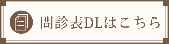 問診表DLはこちら