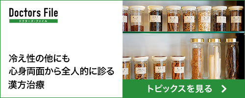 トピックス記事_冷え性の他にも心身両面から全人的に診る漢方治療