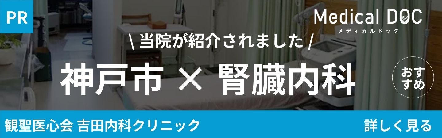 メディカルドック（神戸市×腎臓内科）