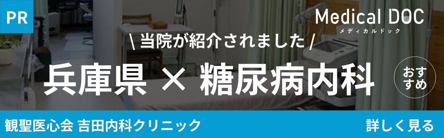 メディカルドック（兵庫県×糖尿病内科）