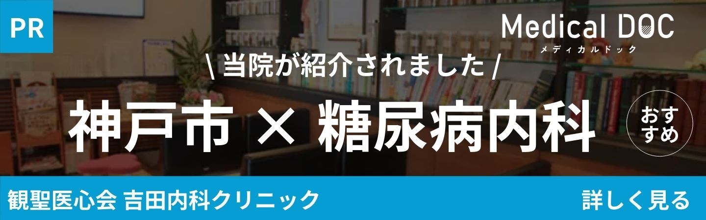 メディカルドック（神戸市×糖尿病内科）