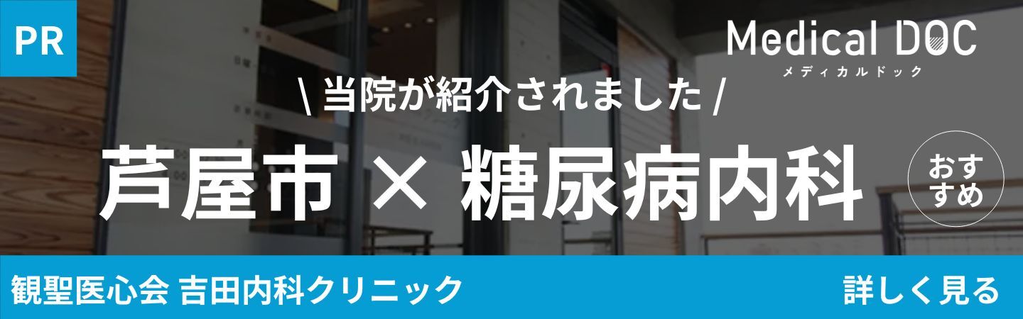 メディカルドック（芦屋市×糖尿病内科）