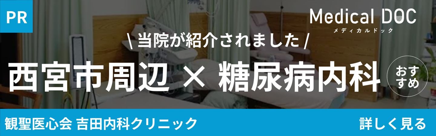 メディカルドック（西宮市×糖尿病内科）